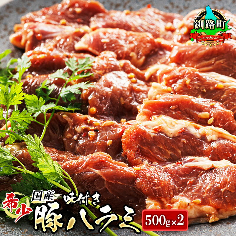 33位! 口コミ数「4件」評価「5」＼希少／ 国産 豚ハラミ 1kg＜500g×2パック＞ 味付き タレ味 定期便 定期北海道産 アウトドア キャンプ BBQ おすすめ 牛肉 ･･･ 