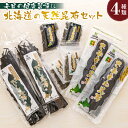 【ふるさと納税】北海道昆布森産 本場の本物 昆布セット|国産 こんぶ 高級 出汁 コンブ ギフト 昆布森漁業協同組合 さおまえ 棹前昆布 だし昆布 すりむ昆布 ...
