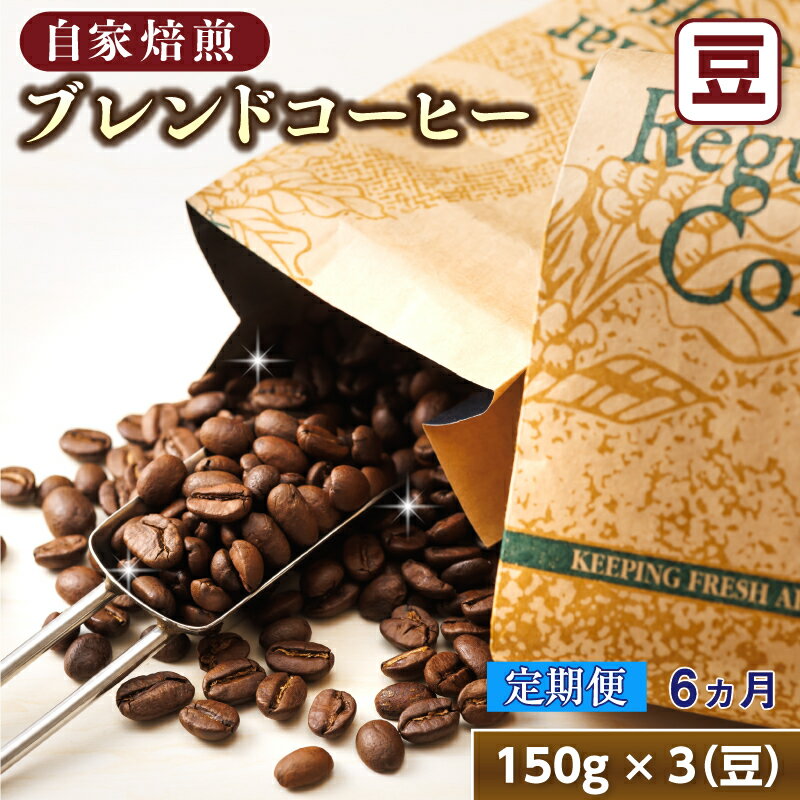 5位! 口コミ数「0件」評価「0」【定期便】ベンデドール　コーヒーブレンドセット【豆 150g×3個セット】 6ヶ月連続お届け【 珈琲豆 コーヒー豆 北海道 釧路町 】 ワン･･･ 