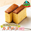 【ふるさと納税】お菓子 カステラ 10個 かすてい羅 | 詰め合わせ セット 人気 北海道 クランツ国誉店 スイーツ スィーツ 焼菓子 個包装 小分け お土産 ...