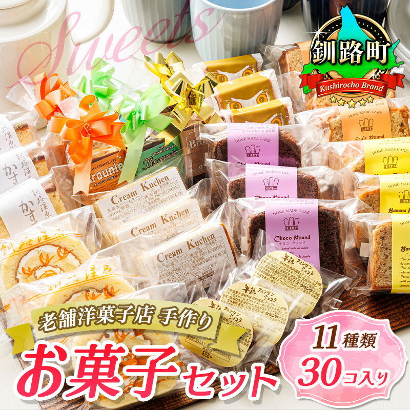 【ふるさと納税】お菓子 11種類 計30個入り | 詰め合わせ セット 人気 北海道 クランツ国誉店 スイー...