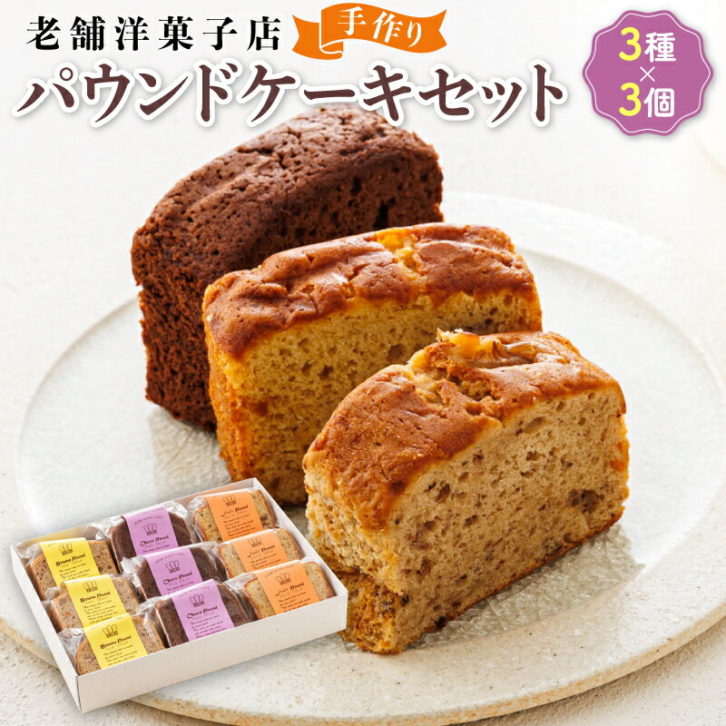 16位! 口コミ数「0件」評価「0」お菓子 パウンドケーキ 3種類×3コ | 詰め合わせ セット 人気 北海道 クランツ国誉店 スイーツ スィーツ 焼菓子 個包装 小分け お土･･･ 