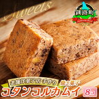 【ふるさと納税】お菓子 コタンコルカムイ 8個入り シマフクロウ | 詰め合わせ セット 人気 北海道 クランツ国誉店 スイーツ スィーツ 焼菓子 個包装 小分け お土産 お持たせ にも おすすめ 北海道 釧路町 ワンストップ特例制度 オンライン