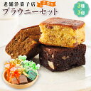 【ふるさと納税】お菓子 ブラウニーセット 3種類×3個 | 詰め合わせ セット 人気 北海道 クランツ国誉店 スイーツ スィーツ 焼菓子 個包装 小分け お土産...