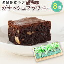 【ふるさと納税】お菓子 ガナッシュ ブラウニー 8個 | 詰め合わせ セット 人気 北海道 クランツ国誉店 スイーツ スィーツ 焼菓子 個包装 小分け お土産 ...