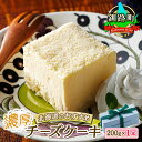 【ふるさと納税】濃厚チーズケーキ 200g×1本 冷凍 無添加 北海道 | 釧路町の老舗洋菓子店 ク ...