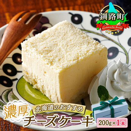 濃厚チーズケーキ 200g×1本 冷凍 無添加 北海道 | 釧路町の老舗洋菓子店 クランツ国誉店 北海道 釧路町 ワンストップ特例制度 オンライン