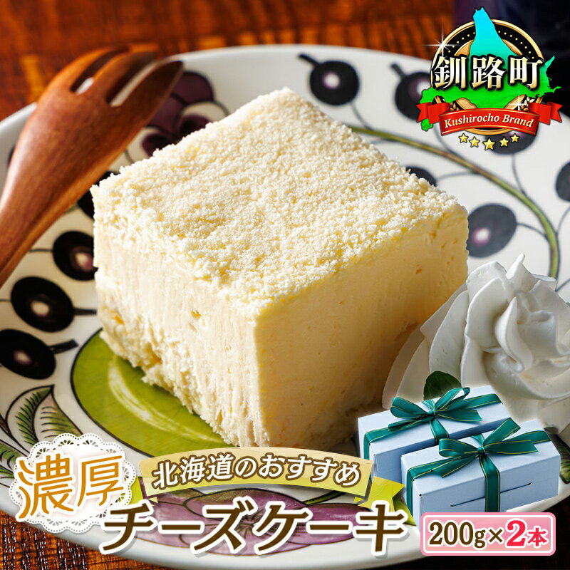 【ふるさと納税】濃厚チーズケーキ 200g×2本 冷凍 無添加 北海道 | 釧路町の老舗洋菓子店 ク ...