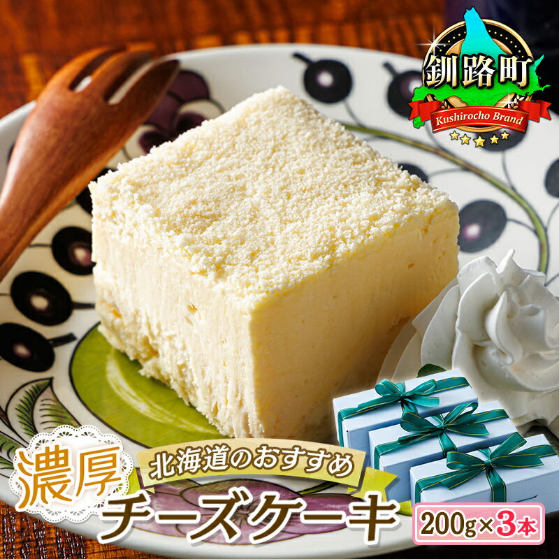 【ふるさと納税】濃厚チーズケーキ 200g×3本 冷凍 無添加 北海道 釧路町の老舗洋菓子店 クランツ国誉店 北海道 釧路町 ワンストップ特例制度 オンライン 釧路町 釧路超 特産品のサムネイル