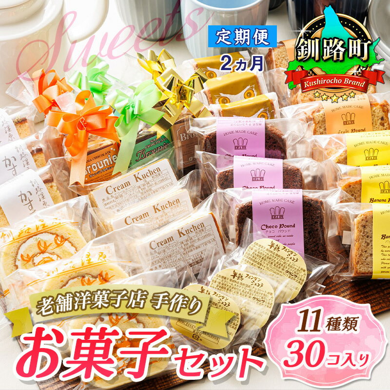 【定期便2ヶ月】【老舗洋菓子店 クランツ】11種類のお菓子の詰め合わせセット(計30個入り) | 詰め合わせ セット 人気 北海道 クランツ国誉店 スイーツ スィーツ 焼菓子 個包装 小分け お土産 お持たせ にも おすすめ 北海道 釧路町 ワンストップ特例制度