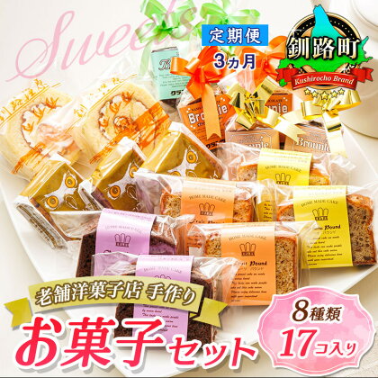 【定期便3ヶ月】【老舗洋菓子店 クランツ】8種類のお菓子の詰め合わせセット(計17個入り) | 詰め合わせ セット 人気 北海道 クランツ国誉店 スイーツ スィーツ 焼菓子 個包装 小分け お土産 お持たせ にも おすすめ 北海道 釧路町 ワンストップ特例制度