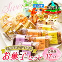 【ふるさと納税】【定期便4ヶ月】【老舗洋菓子店 クランツ】8種類のお菓子の詰め合わせセット(計17個入り) | 詰め合わせ セット 人気 北海道 クランツ国誉店 スイーツ スィーツ 焼菓子 個包装 小分け お土産 お持たせ にも おすすめ 北海道 釧路町 釧路超 特産品