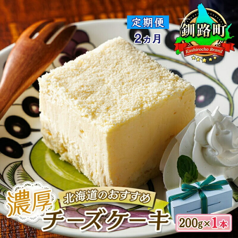 [定期便2ヶ月][老舗洋菓子店 クランツ]濃厚チーズケーキ 200g×1本 冷凍 無添加 北海道 | 釧路町の老舗洋菓子店 クランツ国誉店 北海道 釧路町 ワンストップ特例制度 オンライン