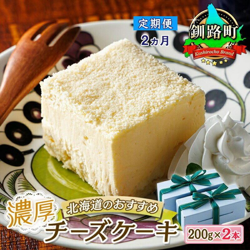 【ふるさと納税】 【定期便2ヶ月】【老舗洋菓子店 クランツ】濃厚チーズケーキ 200g 2本 冷凍 無添加 北海道 | 釧路町の老舗洋菓子店 クランツ国誉店 北海道 釧路町 ワンストップ特例制度 オン…