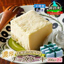 【ふるさと納税】 【定期便3ヶ月】【老舗洋菓子店 クランツ】濃厚チーズケーキ 200g×2本 冷凍 無添加 北海道 | 釧路町の老舗洋菓子店 クランツ国誉店 北海道 釧路町 ワンストップ特例制度 オンライン 釧路町 釧路超 特産品 br04