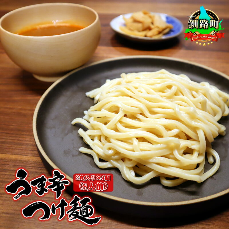 麺類(つけ麺)人気ランク11位　口コミ数「0件」評価「0」「【ふるさと納税】うま辛 つけ麺340g（2食入り）×4個＜計8人前＞ | 北海道 釧路で人気 ラーメン 細麺 釧路ラーメン 森谷食品 冷蔵【 北海道 釧路町 】 ワンストップ特例制度 オンライン」