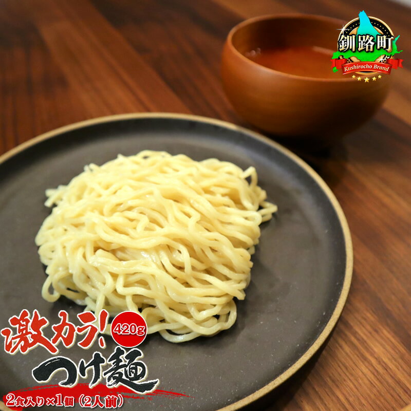 激カラ! つけ麺420g(2食入り)×1個[計2人前] | 北海道 釧路で人気 ラーメン 細麺 釧路ラーメン 森谷食品 冷蔵[ 北海道 釧路町 ] ワンストップ特例制度 オンライン