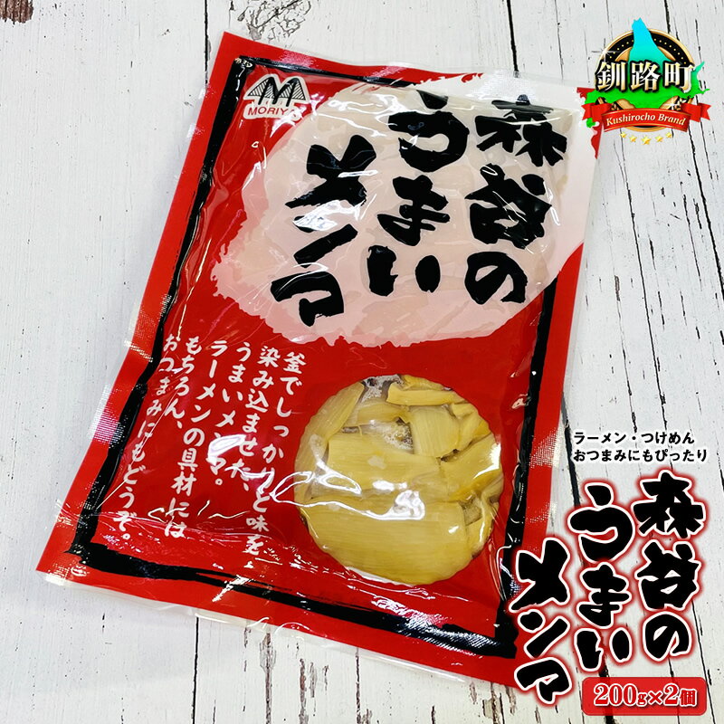 30位! 口コミ数「0件」評価「0」森谷のめんま 200g×2個｜ラーメン つけめん おつまみ にもぴったり 北海道 釧路町 ワンストップ特例制度 オンライン