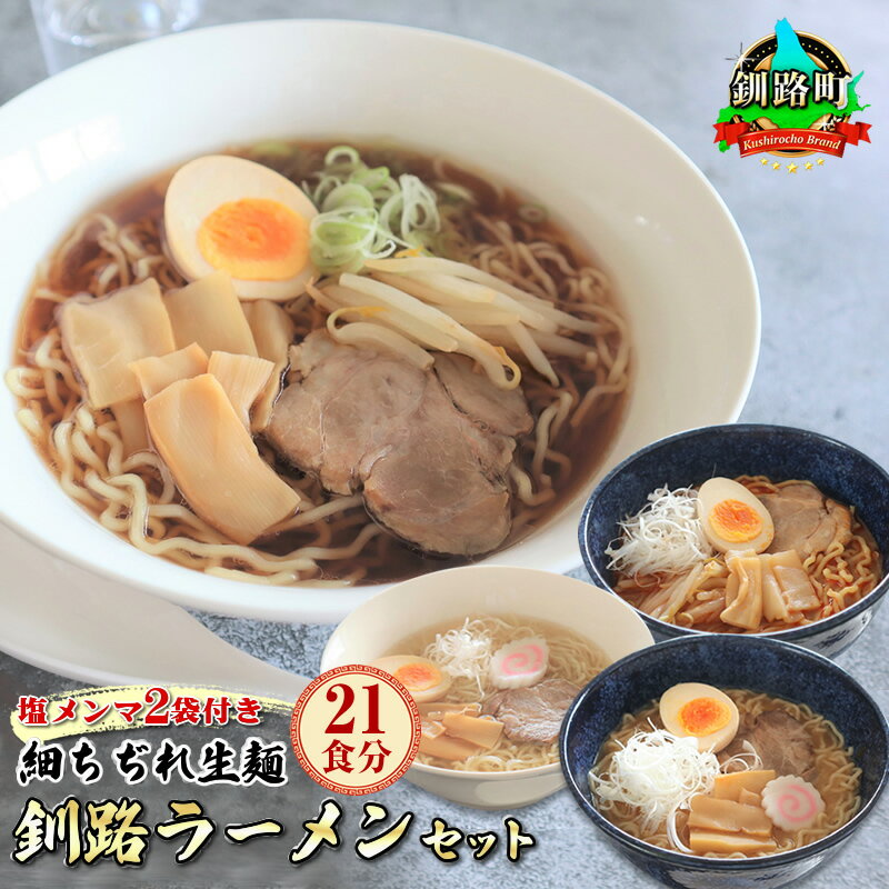 21位! 口コミ数「0件」評価「0」醤油 塩 旨辛味噌味 ラーメン セット 塩メンマ 2袋付き | 北海道 釧路で人気 ラーメン 細麺 釧路ラーメン 激辛ラーメン 森谷食品 冷･･･ 