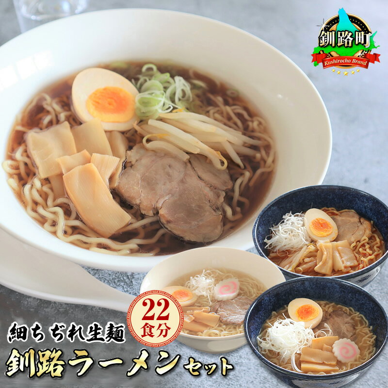 5位! 口コミ数「0件」評価「0」醤油 味噌 塩 ラーメン 22食分 ＜スープ 調味料付＞ 北海道 釧路で人気 ラーメン 細麺 釧路ラーメン 森谷食品 冷蔵【 北海道 釧路町･･･ 