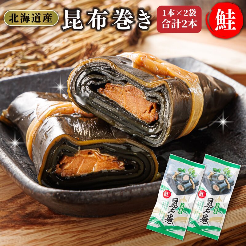 【ふるさと納税】北海道産 昆布で 鮭 を丁寧に巻いた 昆布巻