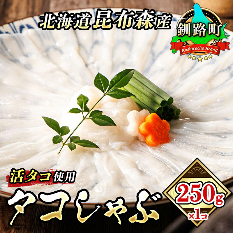 タコしゃぶ[北海道釧路町昆布森産 活タコ使用]250g×1コ[ 海鮮 蛸 北海道 釧路町 ] 10000円 ワンストップ特例制度 オンライン