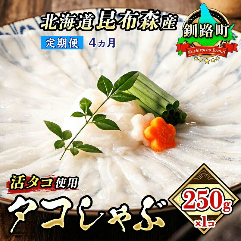 【ふるさと納税】【定期便4ヶ月】タコしゃぶ＜北海道釧路町昆布森産 活タコ使用＞250g×1コ【 海鮮 蛸 ..