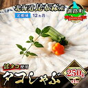 《 商品の説明 》 【昆布森の旨味が凝縮された、絶品しゃぶしゃぶ用タコ】 北海道釧路町、昆布の森が生い茂る昆布森でとれた新鮮な活タコを、丁寧に薄くスライスし、しゃぶしゃぶ用に仕上げた極上の逸品です。 昆布の森は、豊かな海の幸に恵まれた土地です。 ここでとれるタコは、身が引き締まり、旨味が凝縮されています。 この昆布森でとれるタコを、さらに美味しくするため、こだわりの製法で仕上げています。 まず、タコを丁寧に下処理し、余分な脂や水分を落とします。 次に、タコの身を薄くスライスします。 厚すぎず、薄すぎない絶妙な厚さにすることで、タコの旨味を最大限に引き出します。 お湯やお出汁にさっと通すだけで、タコの旨味が口いっぱいに広がります。 ぜひ、ご家庭で北海道の味覚をお楽しみください。 【事業者紹介】 カネショウは、北海道の東にある「釧路町昆布森」という町で、昆布漁をしながら主にたこの加工と販売をしています。 昆布の森に抱かれ、そのままでも美味しすぎる海産物を、さらに美味しく！もっと美味しく！という想いで、商品を生産しています。 私たちがこだわり抜いて作ったとっておきの美味しさを、全国の皆様の元へお届けにいたします。 名称 タコしゃぶ＜北海道釧路町昆布森産 活タコ使用＞250g×1コ【 海鮮 蛸 北海道 釧路町 】 内容・サイズ タコしゃぶ　250g 産地・原材料名 ミズダコ加工地 釧路町（材料等の仕入れから製品の完成に至るまで全て） 賞味期限 2ヶ月 注意事項 ※画像はイメージです。 ※解凍してからは1週間ほどでお召し上がりください。 ※加熱してからお召し上がりください。 ※加熱しすぎると固くなりますので、サッとお湯に通して美味しくお召し上がりください。 提供元 会社カネショウ ・ふるさと納税よくある質問はこちら ・寄附申込みのキャンセル、返礼品の変更・返品はできません。あらかじめご了承ください。 類似商品はこちらタコしゃぶ＜北海道釧路町昆布森産 活タコ使用＞62,000円タコしゃぶ＜北海道釧路町昆布森産 活タコ使用＞51,500円タコしゃぶ＜北海道釧路町昆布森産 活タコ使用＞42,000円タコしゃぶ＜北海道釧路町昆布森産 活タコ使用＞30,500円タコしゃぶ＜北海道釧路町昆布森産 活タコ使用＞14,500円タコしゃぶ＜北海道釧路町昆布森産 活タコ使用＞163,500円タコしゃぶ＜北海道釧路町昆布森産 活タコ使用＞82,000円タコしゃぶ＜北海道釧路町昆布森産 活タコ使用＞68,500円タコしゃぶ＜北海道釧路町昆布森産 活タコ使用＞54,500円新着商品はこちら2024/4/11 台湾東部花蓮県で発生した地震被害に対する支援1,000円～2024/4/6 濃厚チーズケーキ 200g×1本 冷凍 無添15,000円2024/4/6 濃厚チーズケーキ 200g×2本 冷凍 無添20,000円再販商品はこちら2024/5/1北海道 絵葉書 贈呈用 釧路の夕情 ワンストッ1,000円2024/5/1北海道 絵葉書 贈呈用 釧路の夜2008 ワン1,000円2024/5/1北海道 絵葉書 贈呈用 釧路に沈む夕日 ワンス1,000円2024/05/02 更新 ・ふるさと納税よくある質問はこちら