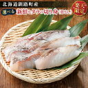 【ふるさと納税】\楽天限定/ 真鱈 <釧路町産> 【個数 & 冷蔵 or 冷凍 が選べる】 1パック 約250g~約300g | たら 鍋セット 塩焼き ムニエ...
