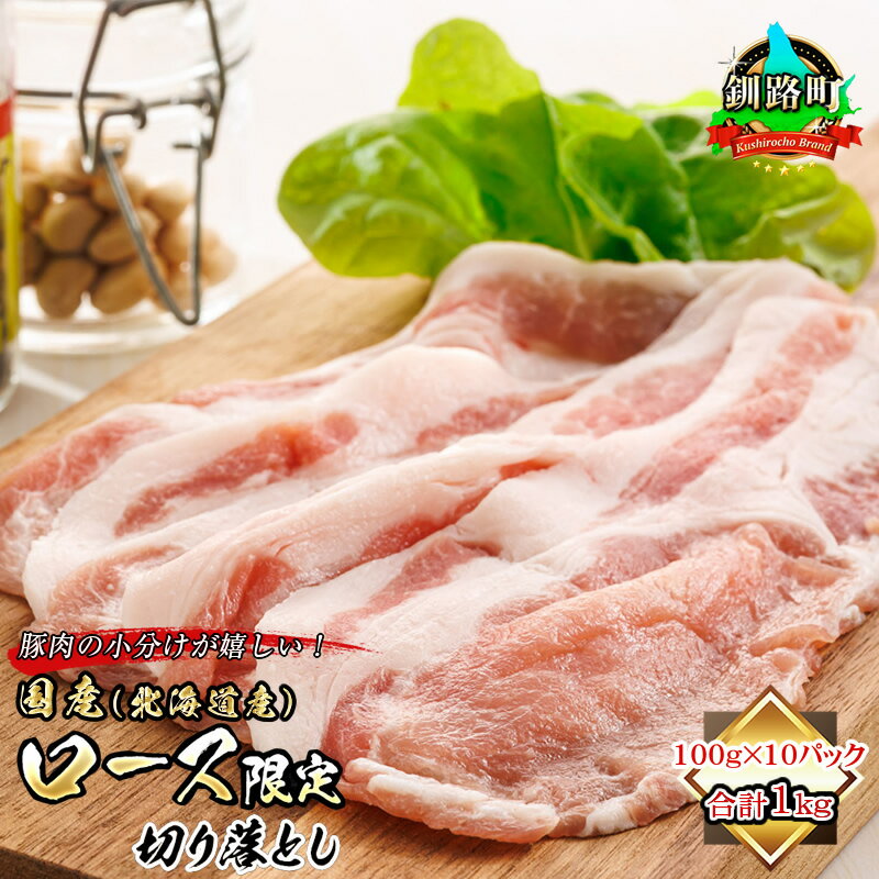 【ふるさと納税】 豚肉 ロース 切り落とし 100g 10パック 計1kg | 国産 北海道産 ヒロセ 豚ロース 小分けが嬉しい 北海道 釧路町 すぐ 届く ワンストップ特例制度 オンライン