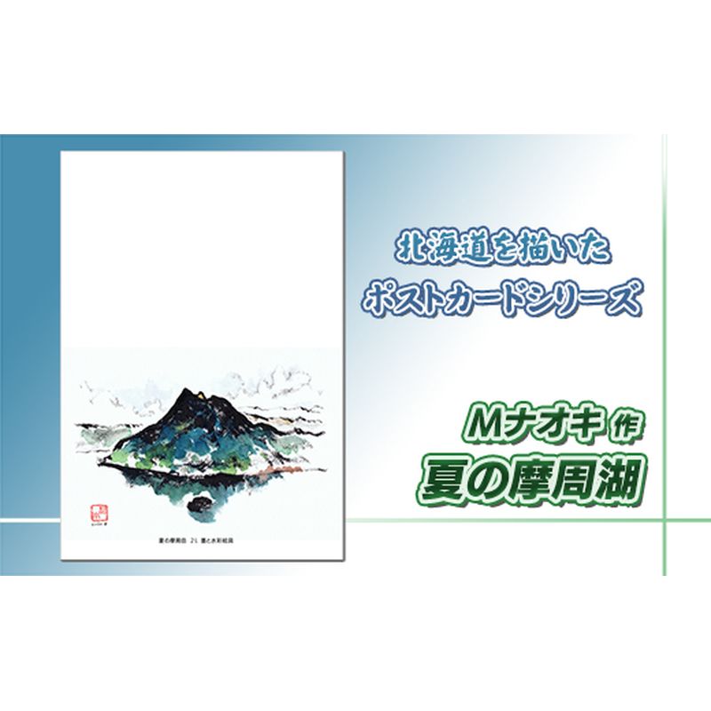 10位! 口コミ数「0件」評価「0」 北海道 絵葉書（ハガキ） 贈呈用 夏の摩周岳（墨と水彩）【 楽天スーパーセール お買い物マラソン 買い回り／かいまわり ポイント アート ･･･ 