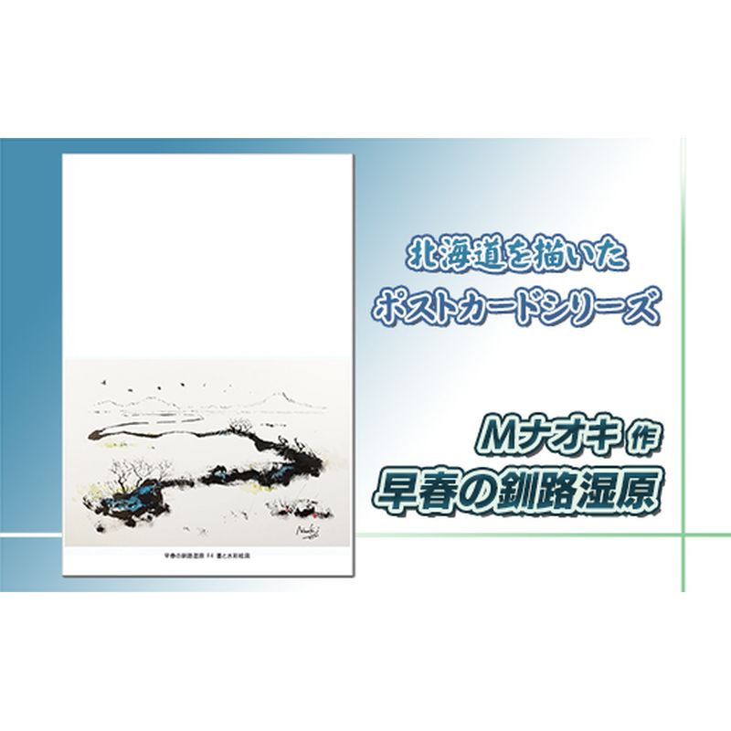 北海道 絵葉書(ハガキ) 贈呈用 早春の釧路湿原(墨と水彩))[ 楽天スーパーセール お買い物マラソン 買い回り/かいまわり ポイント アート アーティスト 1000円 北海道 釧路町 ] ワンストップ特例制度 オンライン