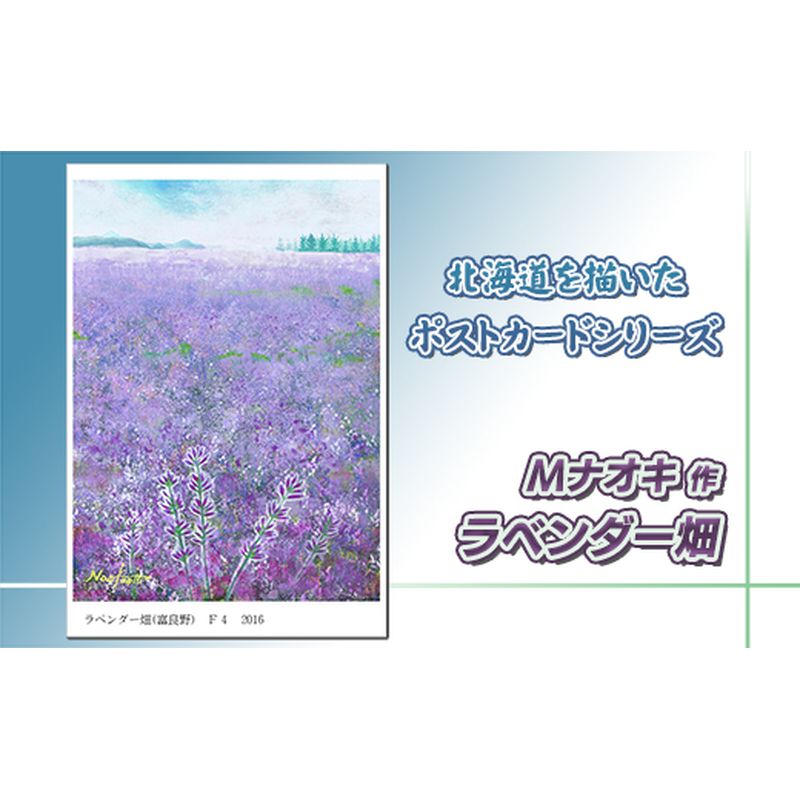 1位! 口コミ数「2件」評価「5」北海道 絵葉書（ハガキ） 贈呈用 ラベンダー畑【 楽天スーパーセール お買い物マラソン 買い回り／かいまわり ポイント アート アーティスト･･･ 