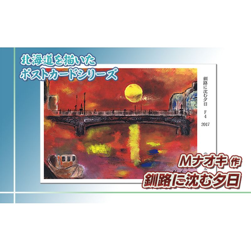 北海道 絵葉書(ハガキ) 贈呈用 釧路に沈む夕日(アクリル画)[ 楽天スーパーセール お買い物マラソン 買い回り/かいまわり ポイント アート アーティスト 絵画 1000円 北海道 釧路町 ] ワンストップ特例制度 オンライン