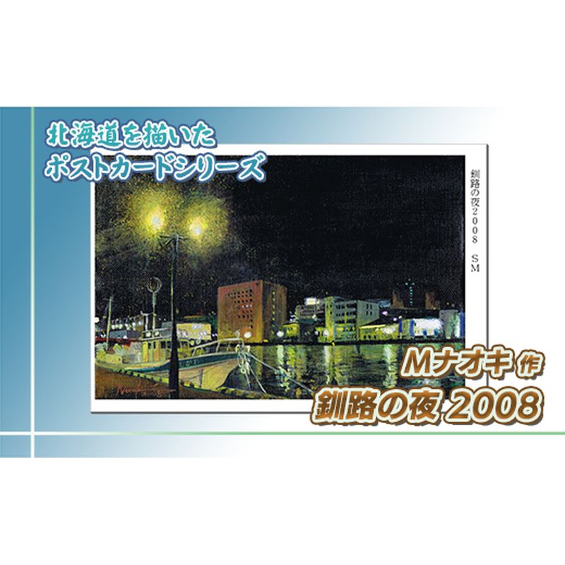 北海道 絵葉書（ハガキ） 贈呈用 釧路の夜2008【 楽天スーパーセール お買い物マラソン 買い回り／かいまわり ポイント アート アーティスト 絵画 1000円 北海道 釧路町 】 ワンストップ特例制度 オンライン