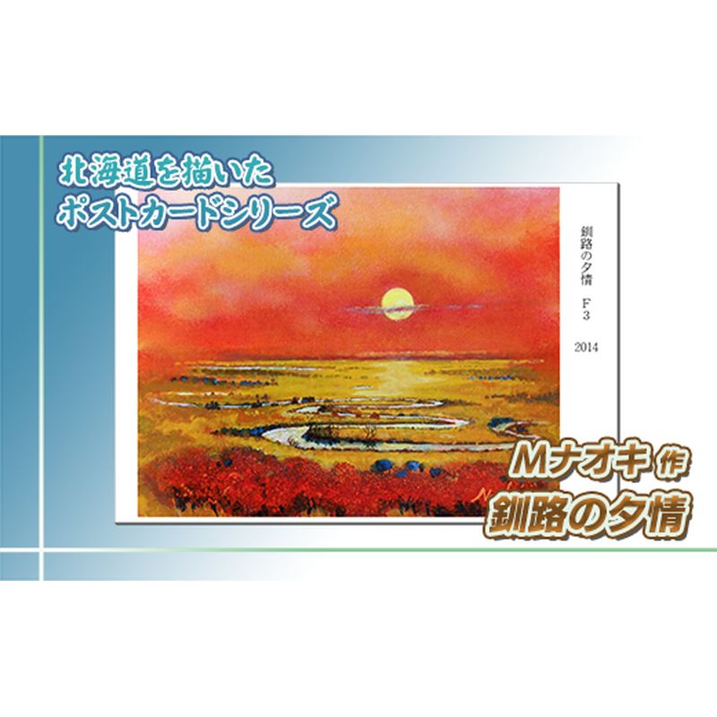 北海道 絵葉書（ハガキ） 贈呈用 釧路の夕情【 楽天スーパーセール お買い物マラソン 買い回り／かいまわり ポイント アート アーティスト 絵画 1000円 北海道 釧路町 】 ワンストップ特例制度 オンライン