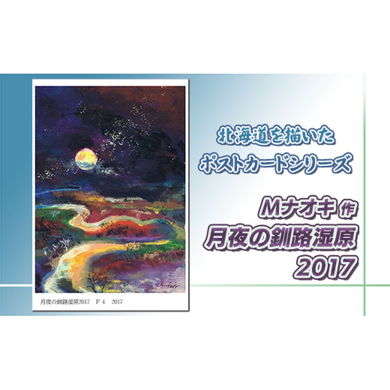 【ふるさと納税】北海道 絵葉書(ハガキ) 月夜の釧路湿原 2017 |アート アーティスト 1000円 Mナオキオリジナル アート 贈呈用 記念品 返礼品 インテリア 壁掛け 風景画 風景写真 作品 北海道 釧路町 釧路超 特産品 br09