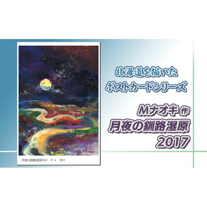 北海道 絵葉書（ハガキ） 贈呈用 月夜の釧路湿原2017【 楽天スーパーセール お買い物マラソン 買い回り／かいまわり ポイント アート アーティスト 絵画 1000円 北海道 釧路町 】 ワンストップ特例制度 オンライン