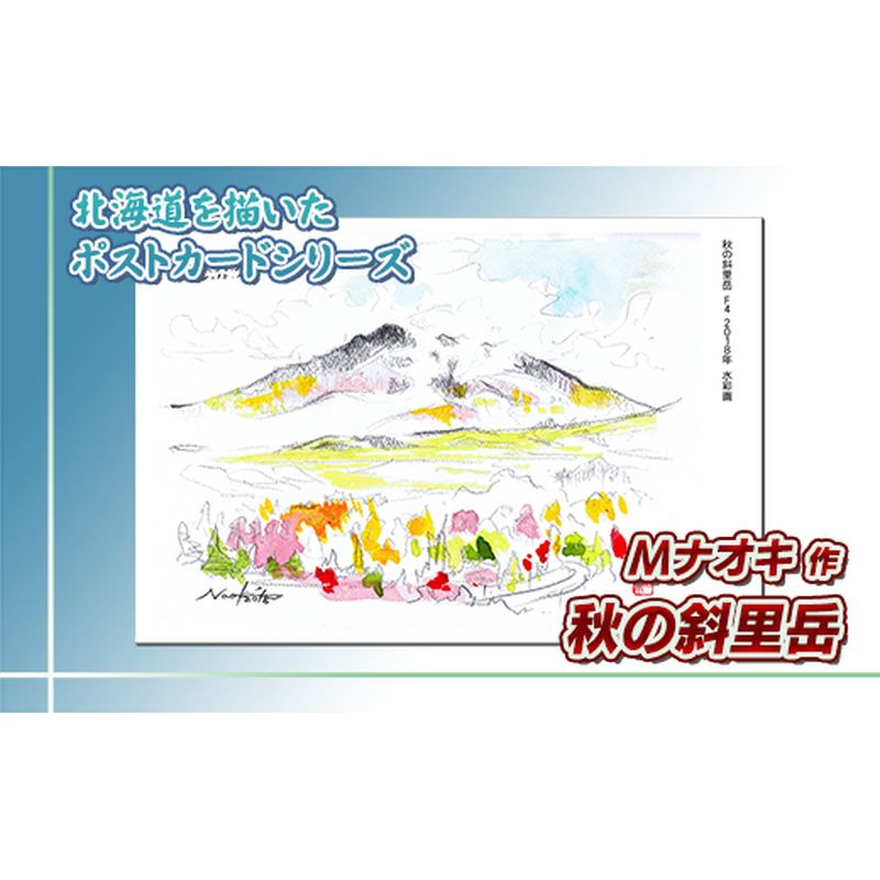 北海道 絵葉書(ハガキ) 贈呈用 秋の斜里岳(水彩画)[ 楽天スーパーセール お買い物マラソン 買い回り/かいまわり ポイント アート アーティスト 絵画 1000円 北海道 釧路町 ] ワンストップ特例制度 オンライン