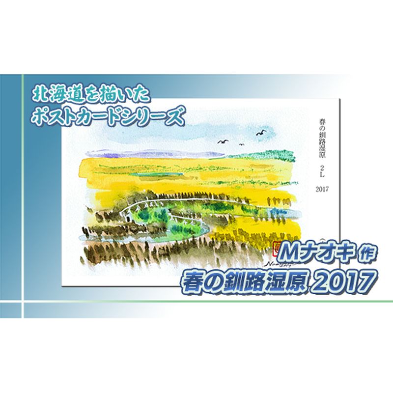 【ふるさと納税】 北海道 絵葉書(ハガキ) 春の釧路湿原2017(水彩画)|アート アーティスト 1000円 Mナオキオリジナル アート 贈呈用 記念品 返礼品 インテリア 壁掛け 風景画 風景写真 作品 北海道 釧路町 釧路超 特産品 br09