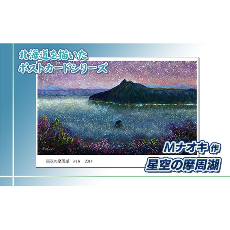 北海道 絵葉書（ハガキ） 星空の摩周湖【 楽天スーパーセール お買い物マラソン／かいまわり ポイント アート アーティスト 絵画 1000円 北海道 釧路町 】 ワンストップ特例制度 オンライン