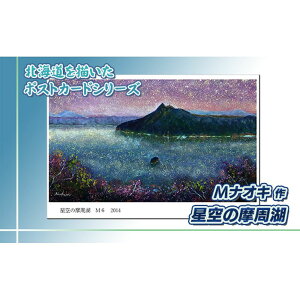 【ふるさと納税】北海道 絵葉書(ハガキ) 星空の摩周湖 |アート アーティスト 1000円 Mナオキオリジナル アート 贈呈用 記念品 返礼品 インテリア 壁掛け 風景画 風景写真 作品 北海道 釧路町 釧路超 特産品 br09