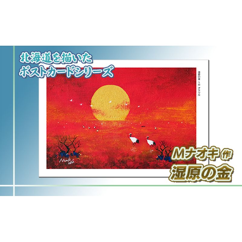 北海道 絵葉書（ハガキ） 贈呈用 湿原の金（しつげんのきん）　アクリル画【 楽天スーパーセール お買い物マラソン 買い回り かいまわり ポイント アート アーティスト 絵画 1000円 北海道 釧路町 】 ワンストップ特例制度 オンライン