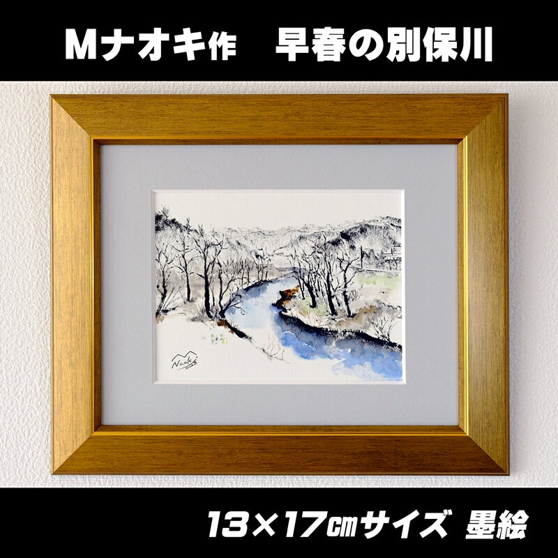 5位! 口コミ数「0件」評価「0」絵画 1枚 「早春の別保川」 | 北海道 釧路町の 大自然 Mナオキオリジナル 作品 ワンストップ特例制度 オンライン