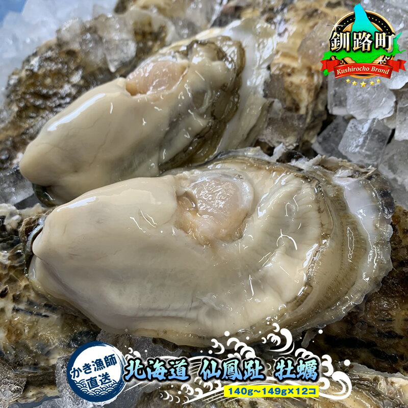 ＼先行予約/北海道 仙鳳趾産 牡蠣 100g〜149g×12コ+かきナイフ付きかき漁師直送 K1-3[出荷時期:2024年10月1日ごろ〜順次出荷予定][センポウシ : 釧路町の東 厚岸湾の西 カキの名産地] ワンストップ特例制度 オンライン