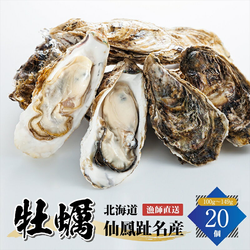 【ふるさと納税】北海道 仙鳳趾名産 牡蠣 100g～149g×20コ かき漁師直送 K5-1＜センポウシ : 釧路町の東 厚岸湾の西 カキの名産地＞ ワンストップ特例制度 オンライン