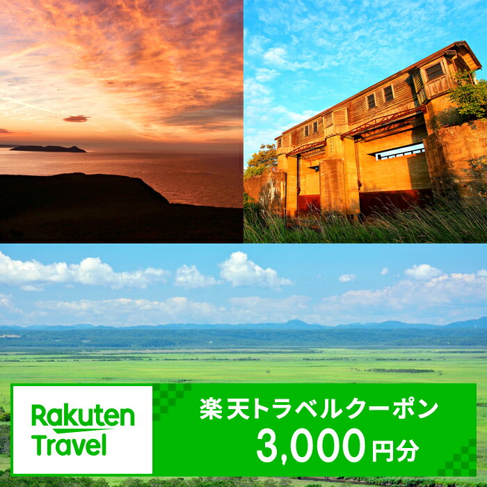 北海道釧路町の対象施設で使える楽天トラベルクーポン 寄附額10,000円【旅行 宿泊 旅行券 宿泊券 北海道 釧路町 】　10000円 ワンストップ特例制度 オンライン