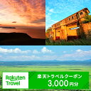 名称 北海道釧路町の対象施設で使える楽天トラベルクーポン 寄附額10,000円 提供元 楽天グループ株式会社 ・ふるさと納税よくある質問はこちら ・寄附申込みのキャンセル、返礼品の変更・返品はできません。あらかじめご了承ください。 類似商品はこちら 北海道釧路町の対象施設で使える楽天トラベルク20,000円 北海道釧路町の対象施設で使える楽天トラベルク15,000円カフェ シュエットお食事券　10000円 ワン14,000円カフェ シュエット＜珈琲引換券＞　10000円12,500円＜ザンタレ発祥の店・南蛮酊＞お食事券　100011,000円ラーメン2杯券 ワンストップ特例制度 オンライ10,000円ラーメン1杯券 ワンストップ特例制度 オンライ7,000円お食事券 ワンストップ特例制度 オンライン15,000円お食事券 ワンストップ特例制度 オンライン10,000円新着商品はこちら2024/4/11 台湾東部花蓮県で発生した地震被害に対する支援1,000円～2024/4/6 濃厚チーズケーキ 200g×1本 冷凍 無添15,000円2024/4/6 濃厚チーズケーキ 200g×2本 冷凍 無添20,000円再販商品はこちら2024/5/1北海道 絵葉書 贈呈用 釧路の夕情 ワンストッ1,000円2024/5/1北海道 絵葉書 贈呈用 釧路の夜2008 ワン1,000円2024/5/1北海道 絵葉書 贈呈用 釧路に沈む夕日 ワンス1,000円2024/05/03 更新 クーポン情報 寄付金額 10,000 円 クーポン金額 3,000 円 対象施設 北海道釧路町 の宿泊施設 宿泊施設はこちら クーポン名 【ふるさと納税】 北海道釧路町 の宿泊に使える 3,000 円クーポン ・myクーポンよりクーポンを選択してご予約してください ・寄付のキャンセルはできません ・クーポンの再発行・予約期間の延長はできません ・寄付の際は下記の注意事項もご確認ください ・ふるさと納税よくある質問はこちら