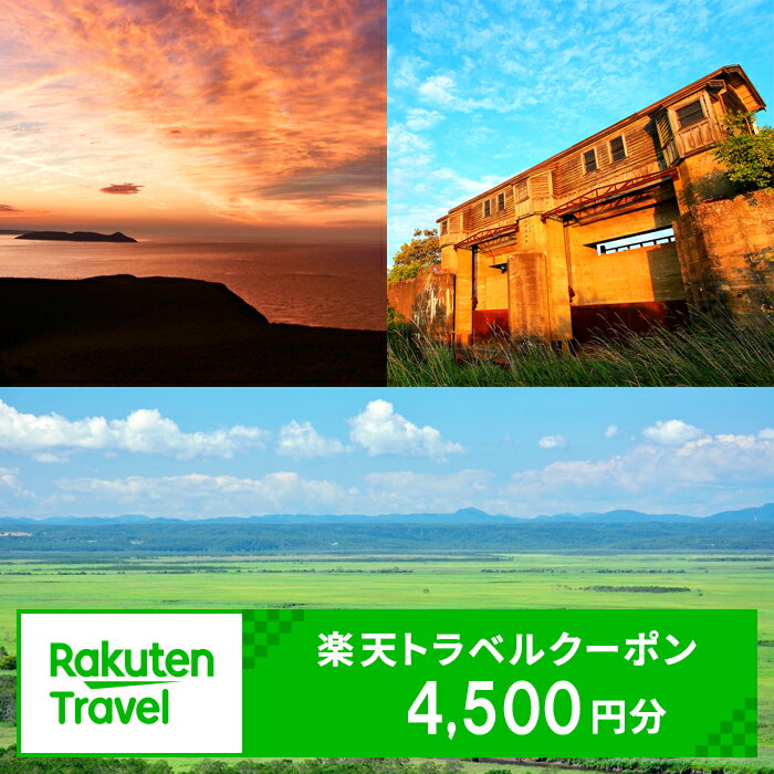 【ふるさと納税】 北海道釧路町の対象施設で使える楽天トラベルクーポン 寄附額15,000円【旅行 宿泊 ...