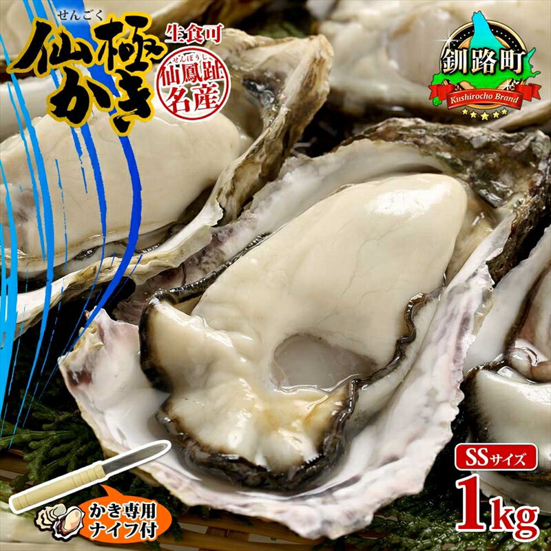 殻付き牡蠣 仙極かき SSサイズ 1kg 生食用 かきナイフ付 牡蠣 かき カキ 冷蔵 北海道 釧路町 ワンストップ特例制度 オンライン